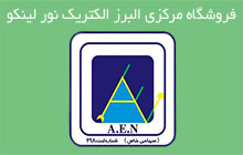 نمایندگی البرز الکتریک لاله زار